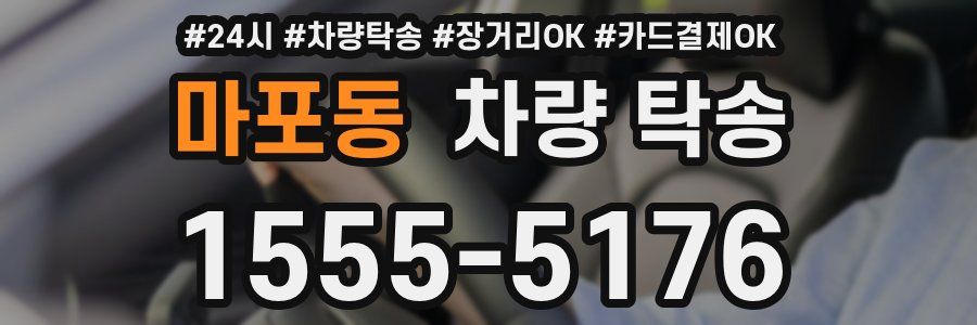 마포동 차량 탁송