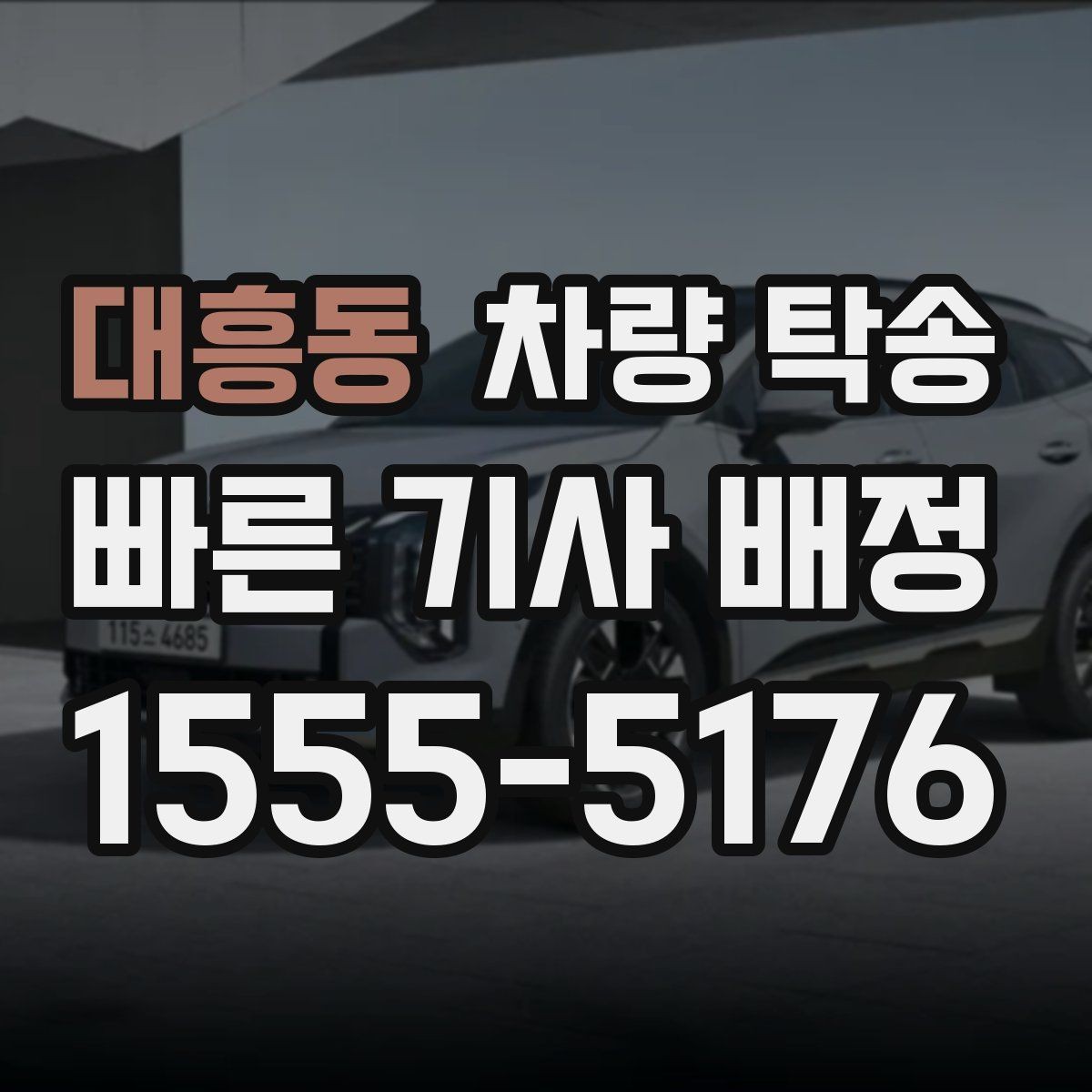 대흥동 차량 탁송 배터리 약한 차량은 어떻게 진행될까