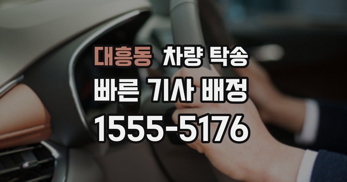 대흥동 차량 탁송