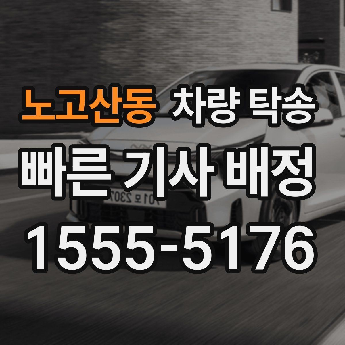 노고산동 차량 탁송 처음 이용할 때 가장 많이 묻는 질문