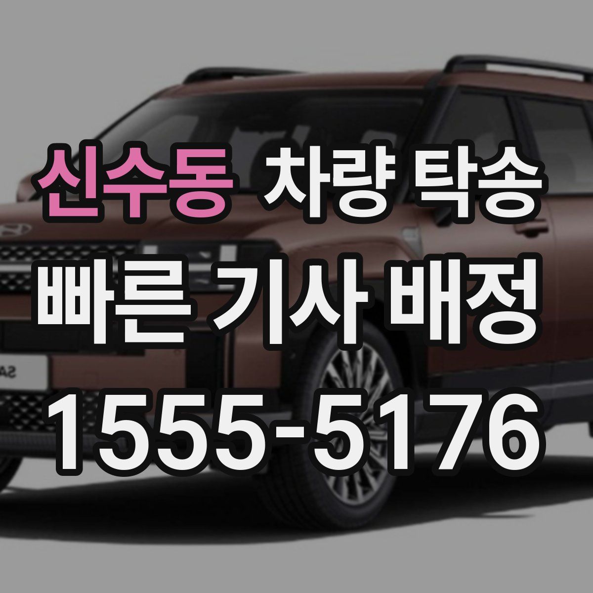 신수동 차량 탁송