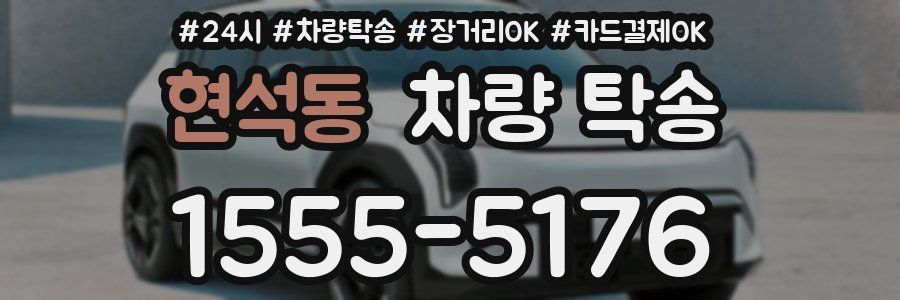 현석동 차량 탁송