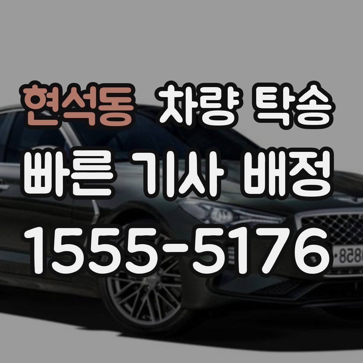 현석동 차량 탁송