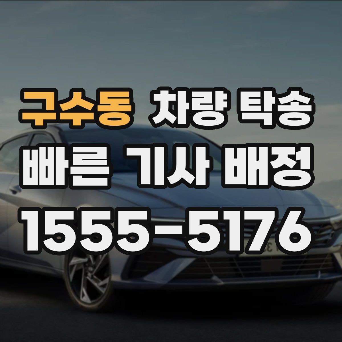 구수동 차량 탁송 거래 장소 이동이 번거로울 때 해결