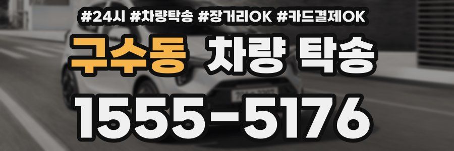 구수동 차량 탁송