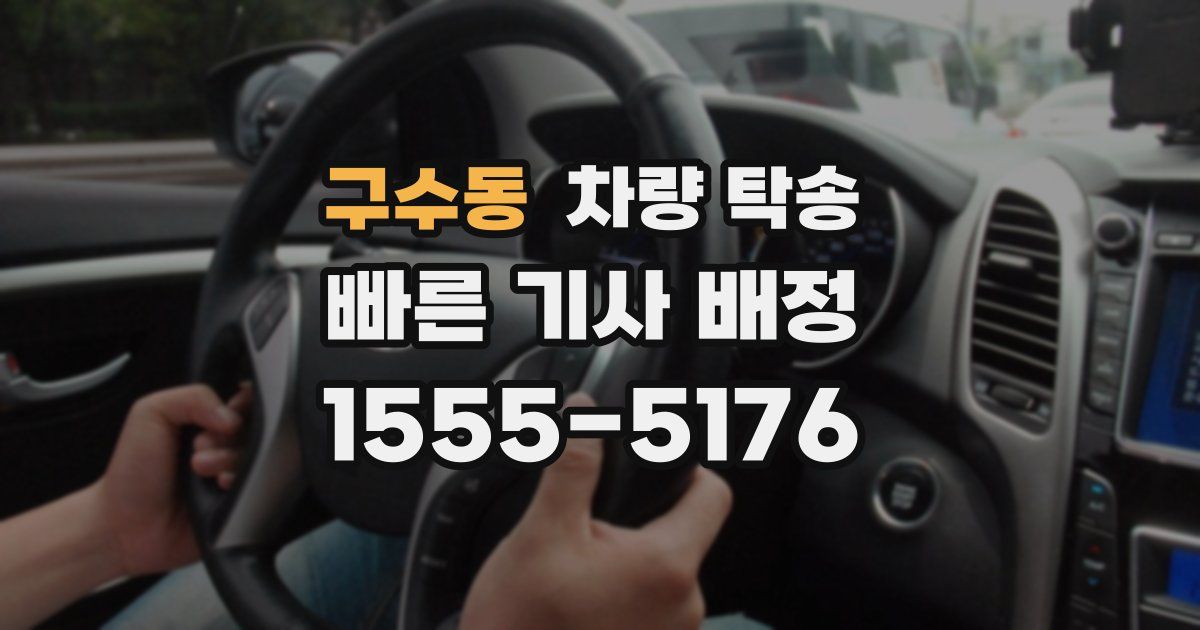 구수동 차량 탁송