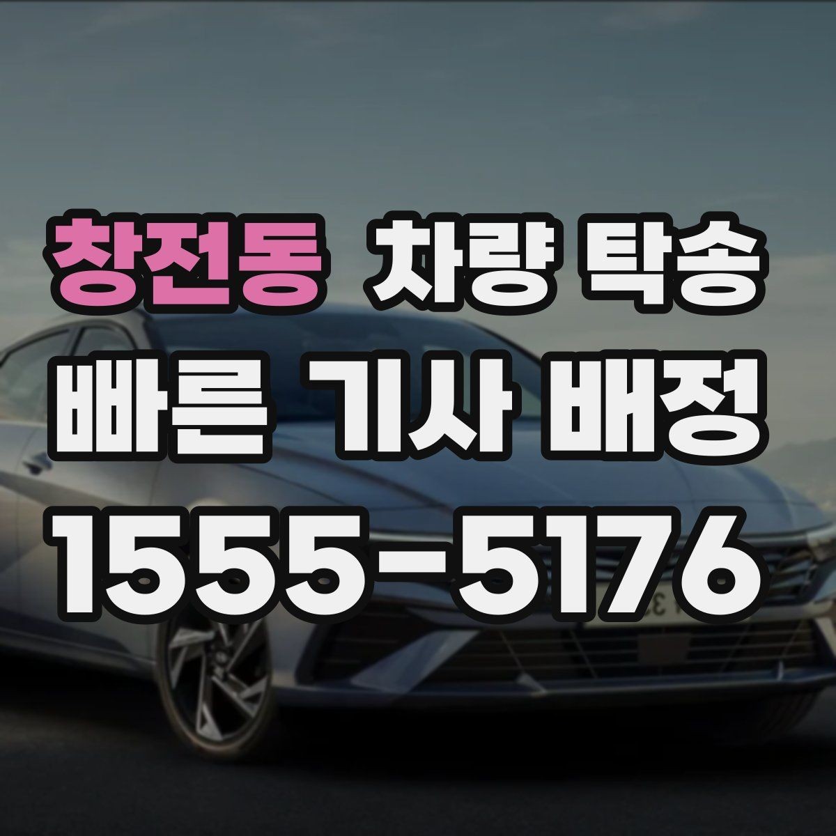 창전동 차량 탁송 경고등이 켜진 상태에서 이동할 때 체크