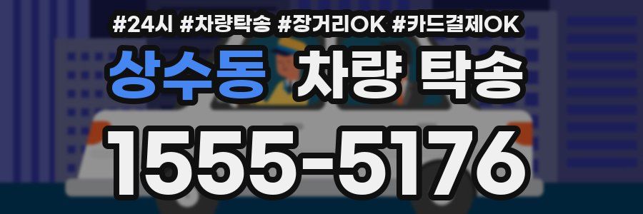 상수동 차량 탁송