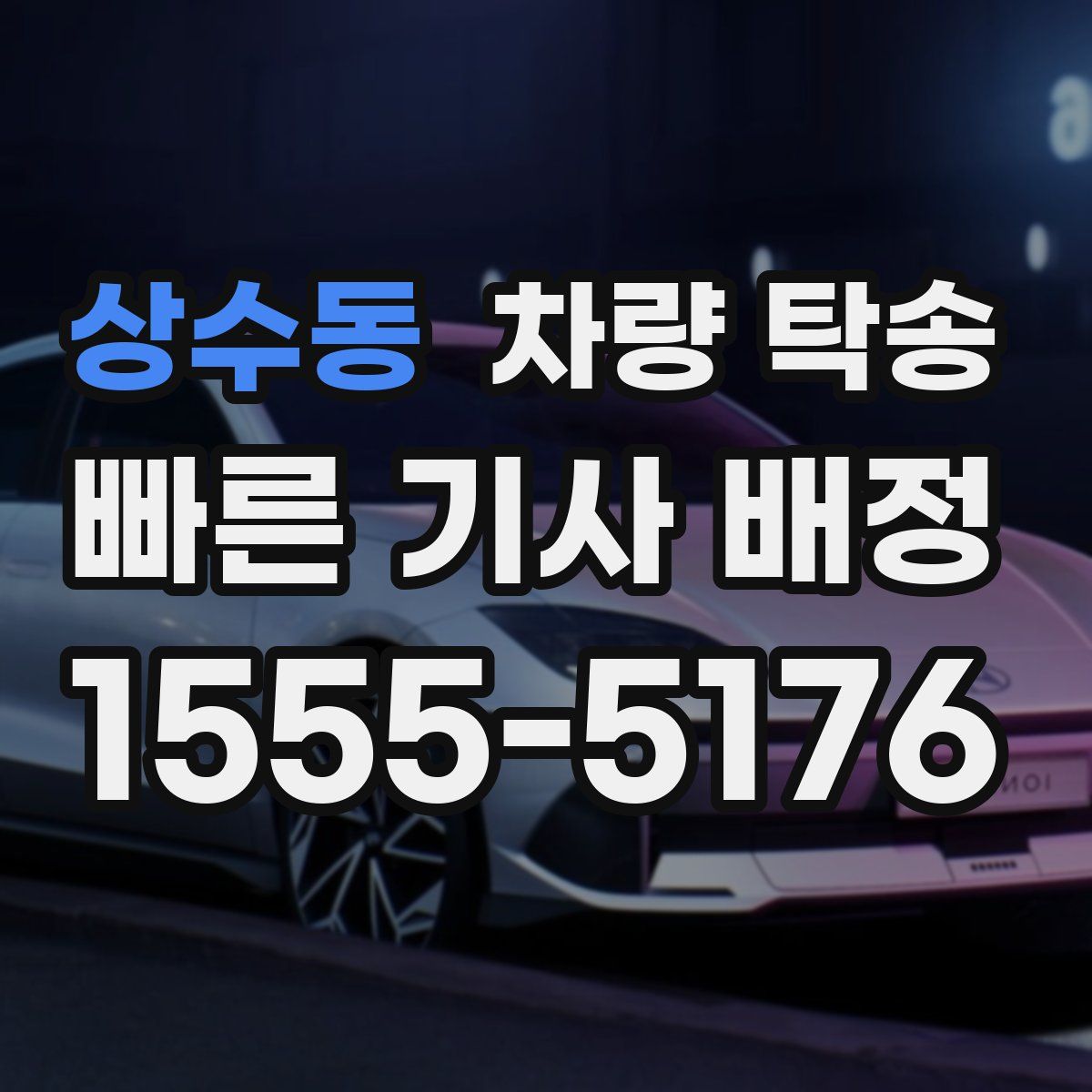 상수동 차량 탁송