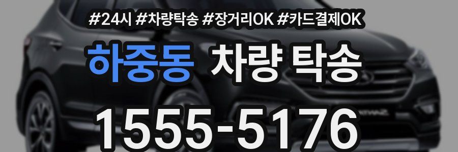 하중동 차량 탁송