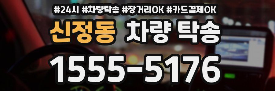 신정동 차량 탁송