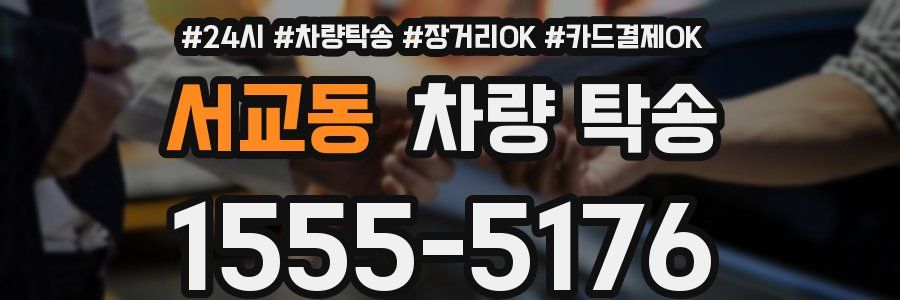 서교동 차량 탁송