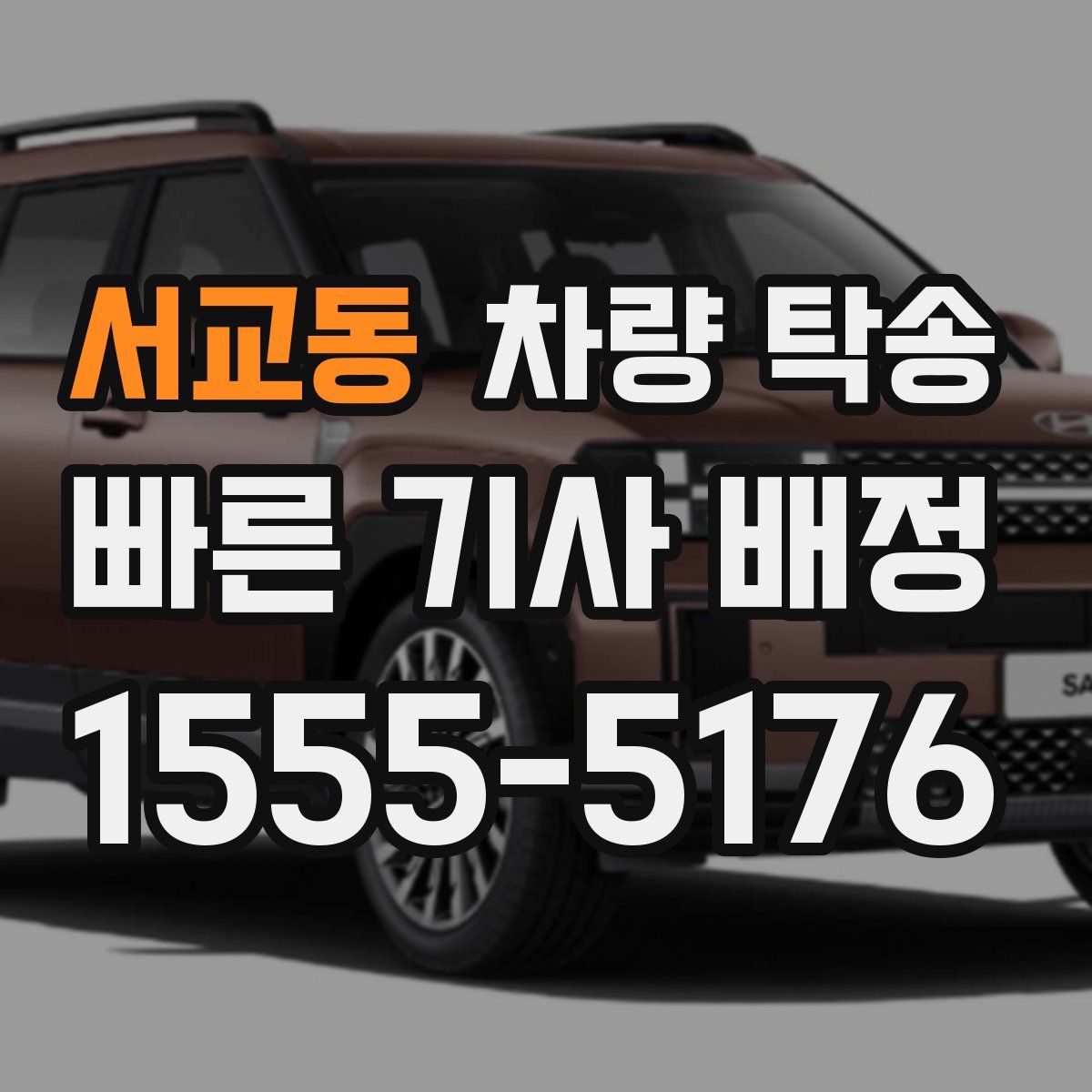 서교동 차량 탁송