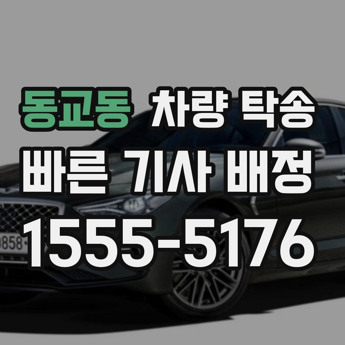 동교동 차량 탁송 장거리 탁송 전 연료 계획 세우기