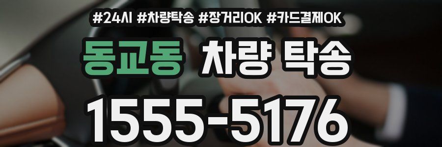 동교동 차량 탁송