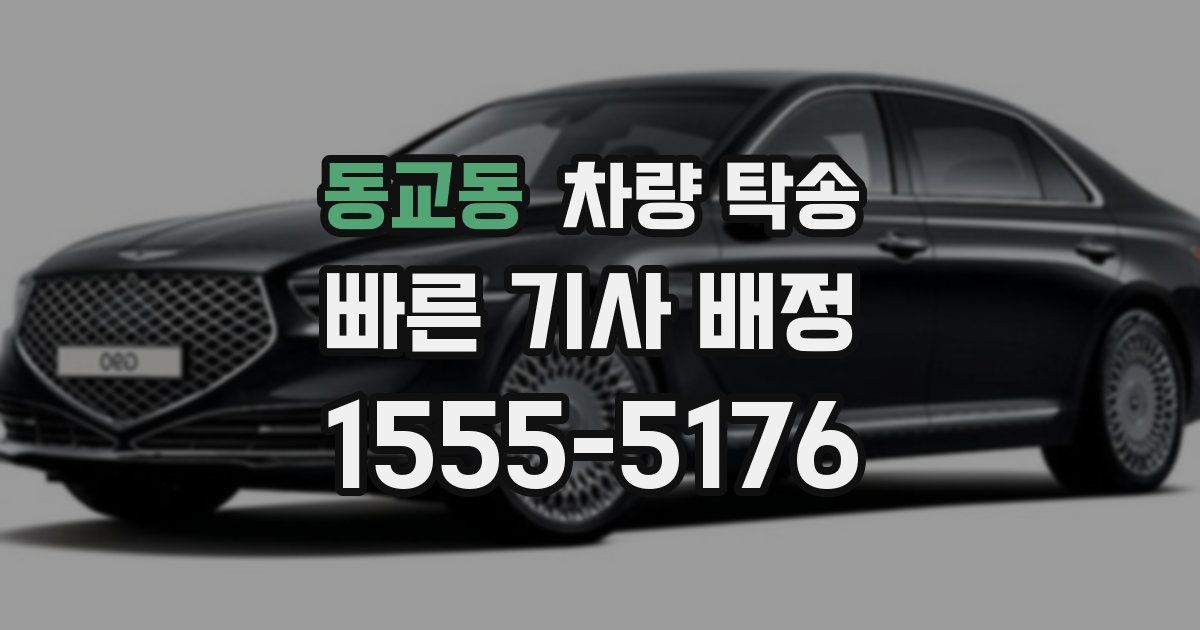 동교동 차량 탁송