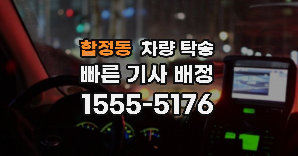 합정동 차량 탁송