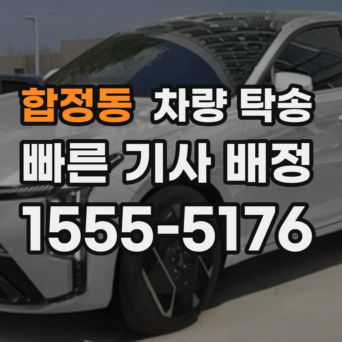 합정동 차량 탁송