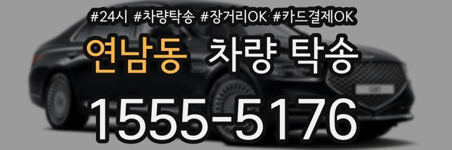연남동 차량 탁송