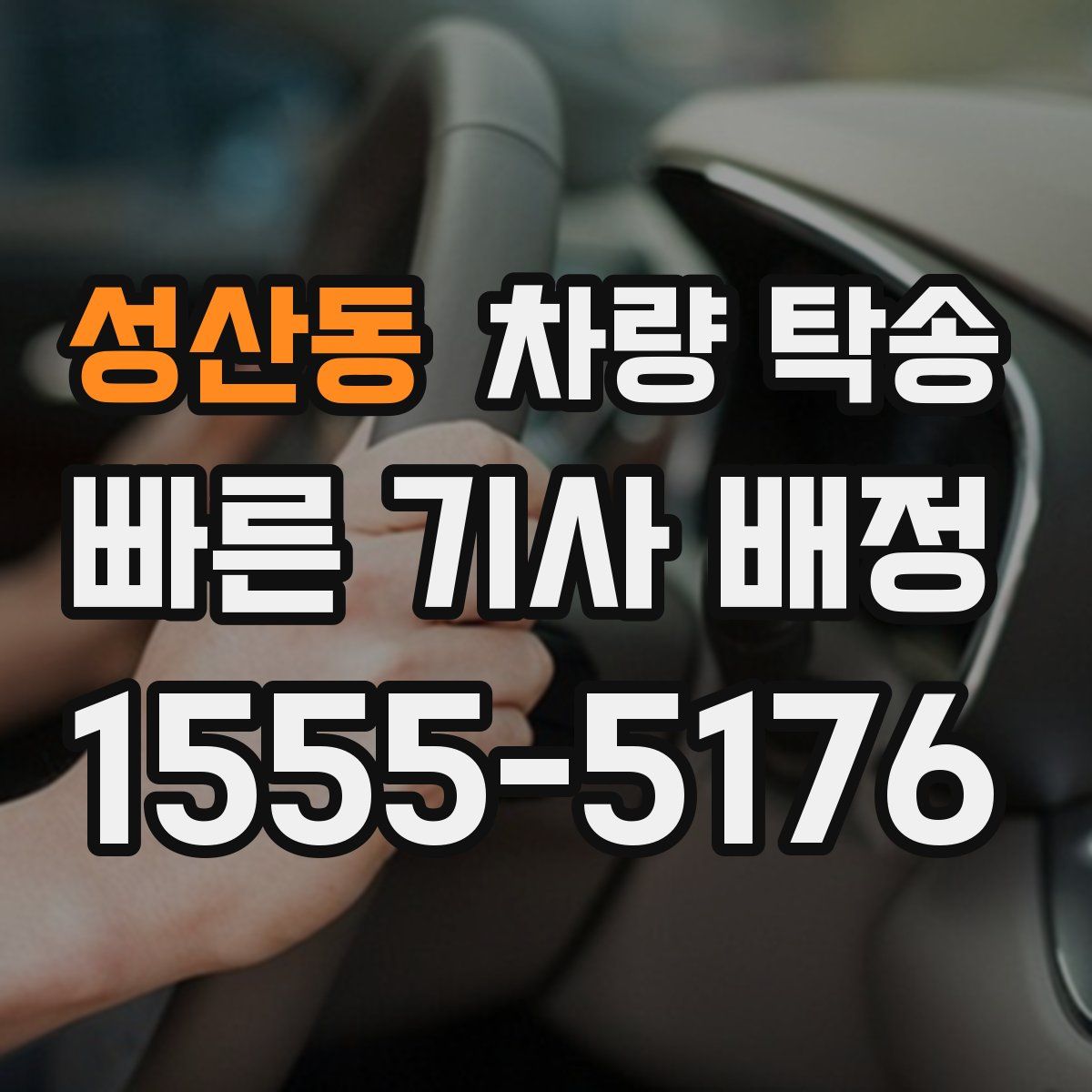 성산동 차량 탁송