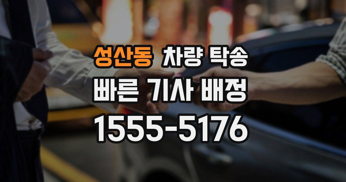 성산동 차량 탁송
