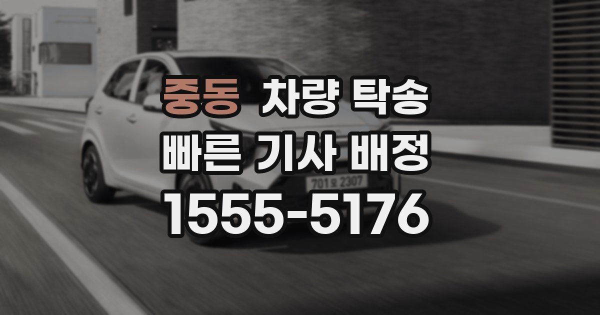 중동 차량 탁송