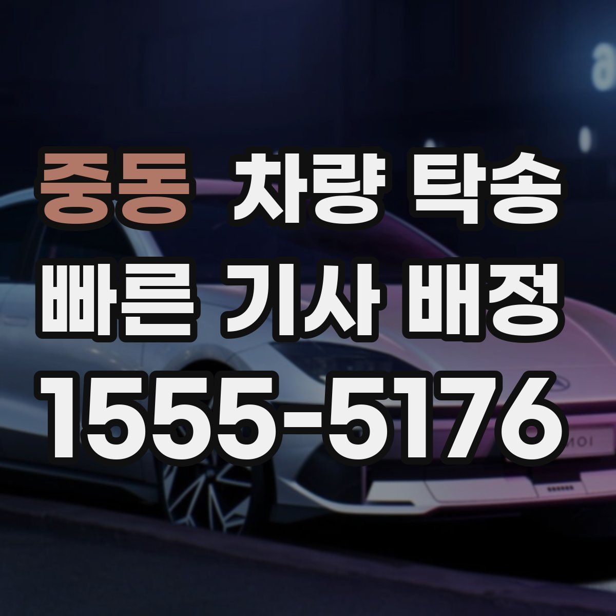 중동 차량 탁송