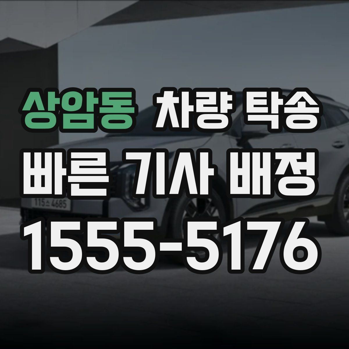 상암동 차량 탁송 기사 도착 시간은 어떻게 안내될까