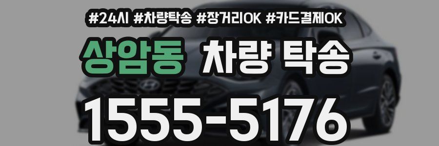 상암동 차량 탁송