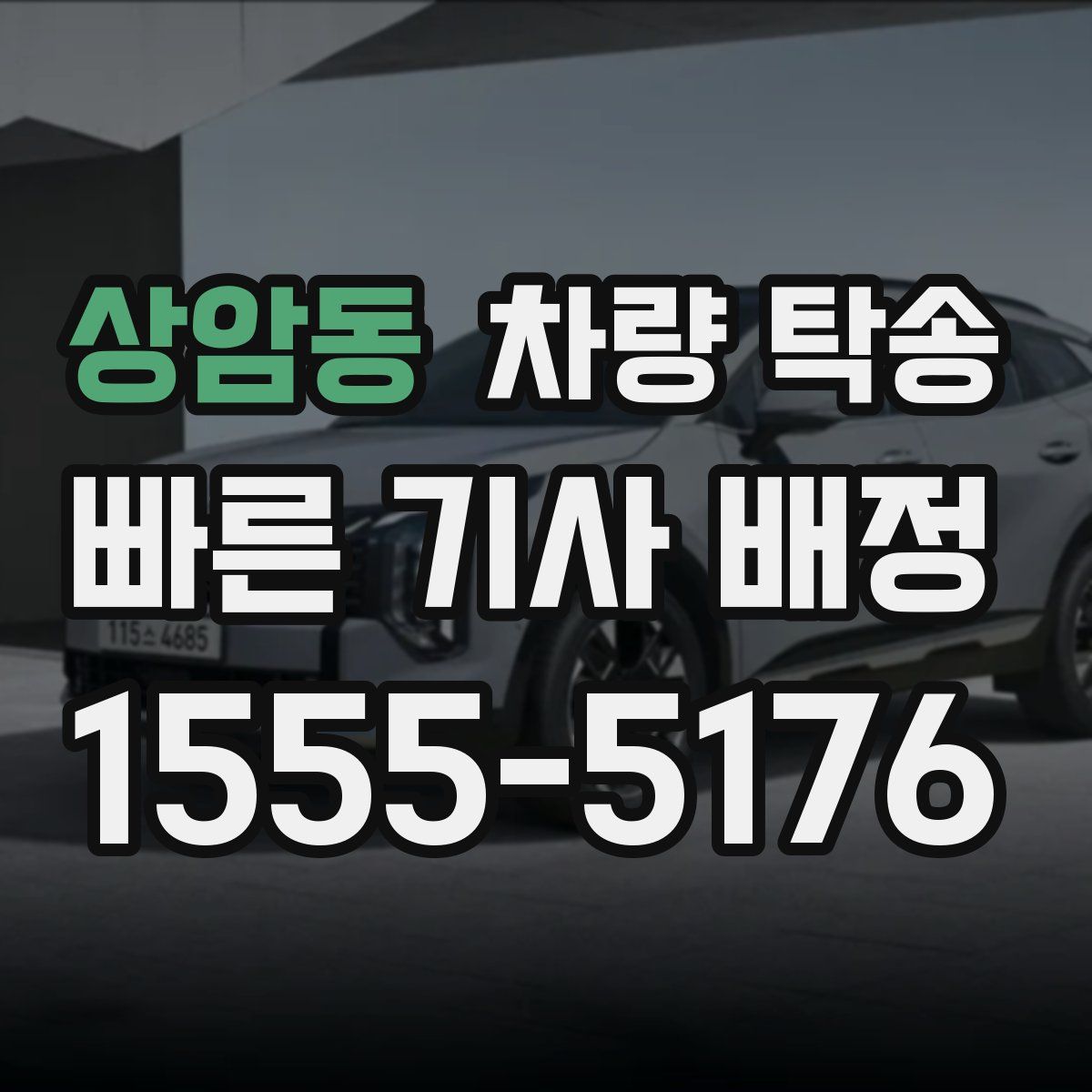 상암동 차량 탁송