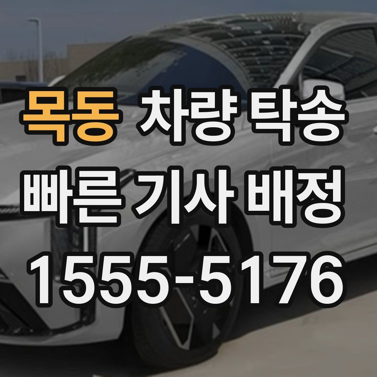 목동 차량 탁송 개인 거래에서 분쟁을 줄이는 기록 방법