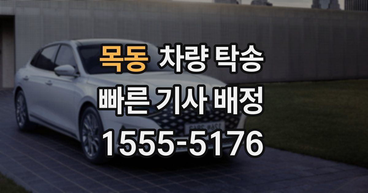 목동 차량 탁송