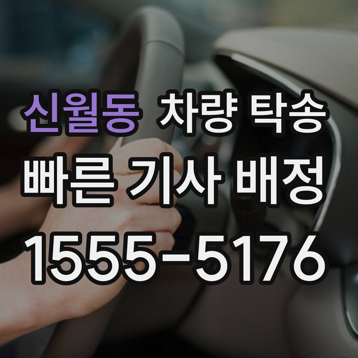 신월동 차량 탁송