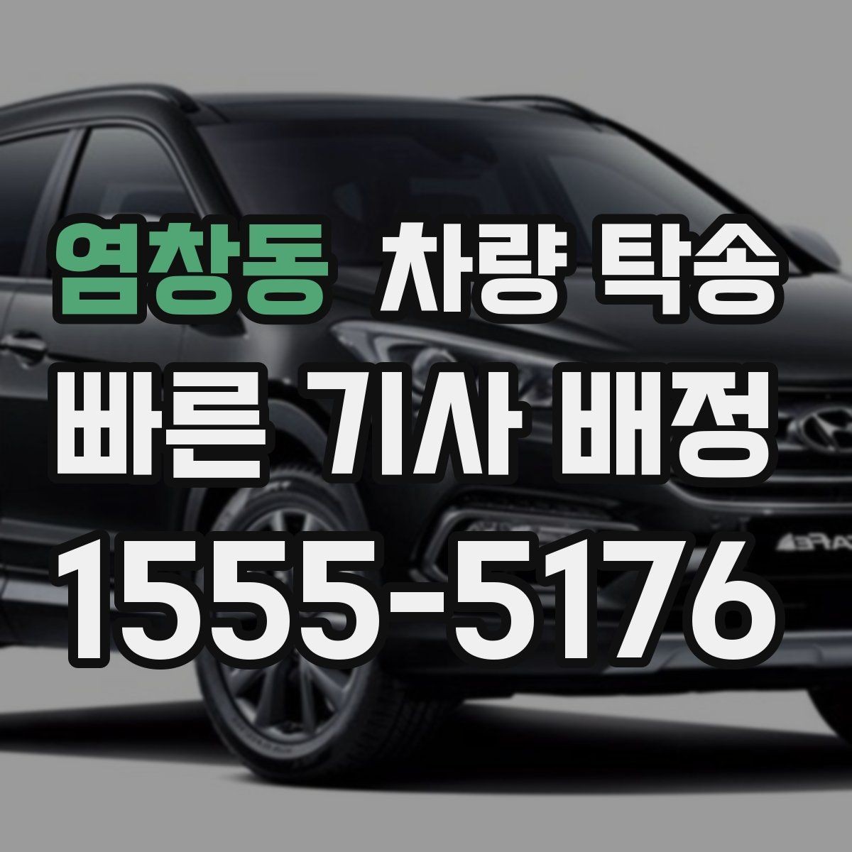 염창동 차량 탁송 연료 부족으로 생기는 변수 줄이는 방법