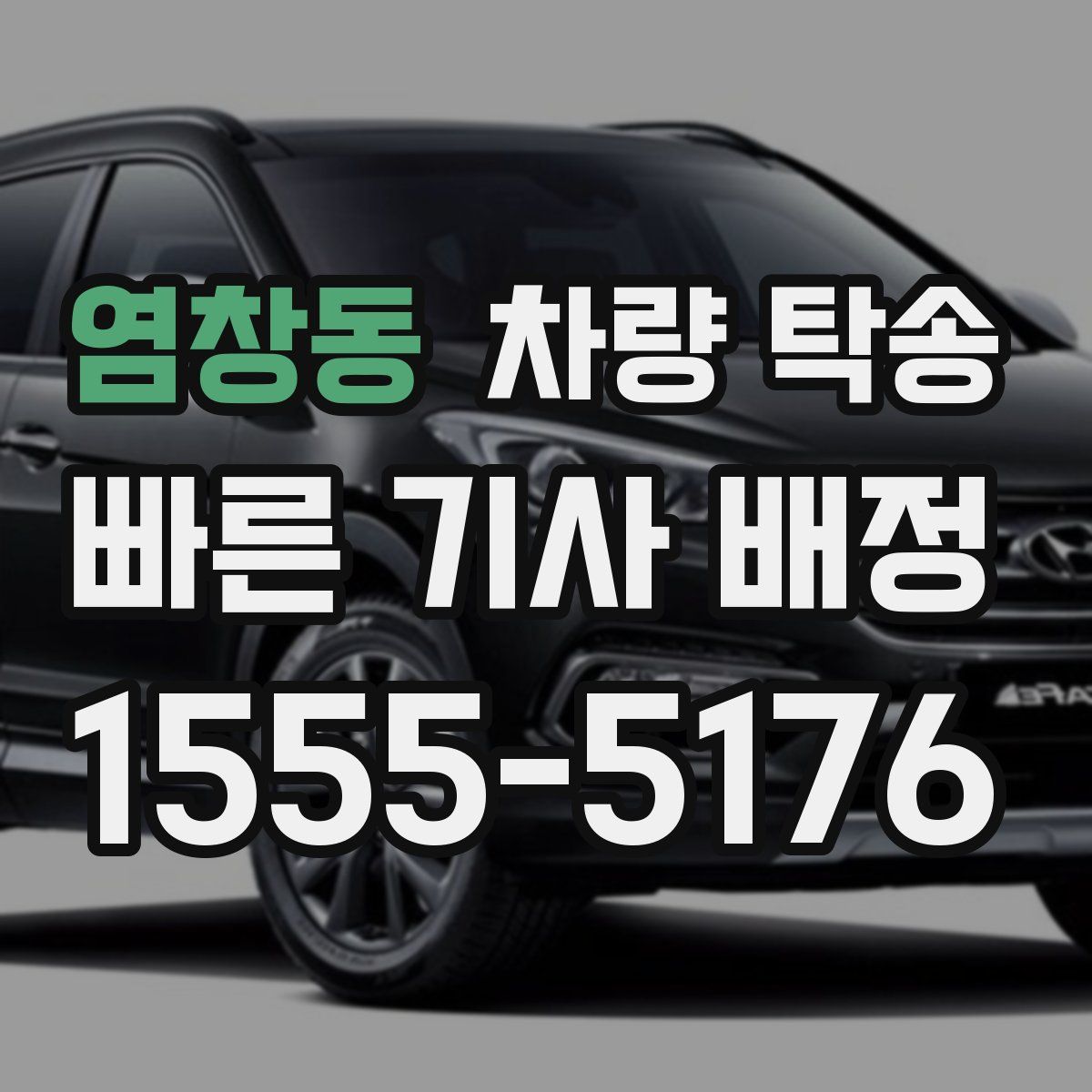 염창동 차량 탁송