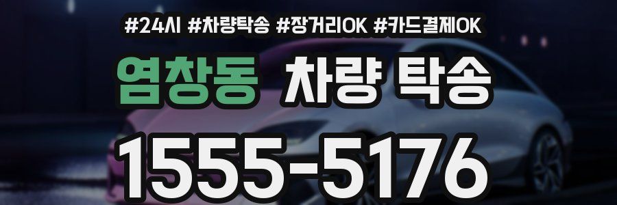 염창동 차량 탁송