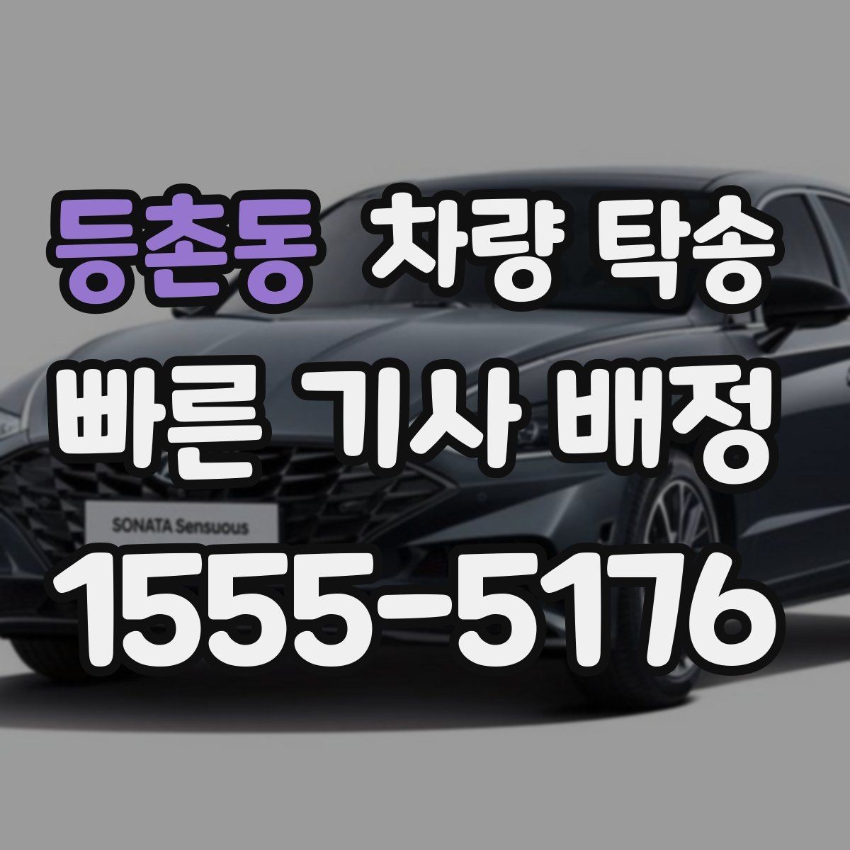 등촌동 차량 탁송 전기차 충전 카드·앱은 어떻게 준비할까