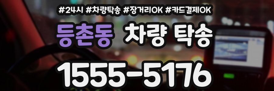 등촌동 차량 탁송