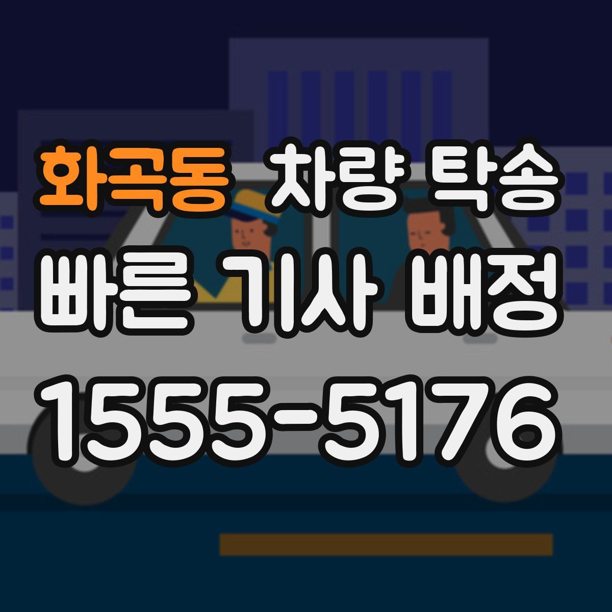 화곡동 차량 탁송