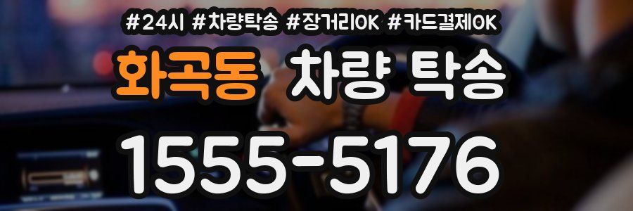 화곡동 차량 탁송