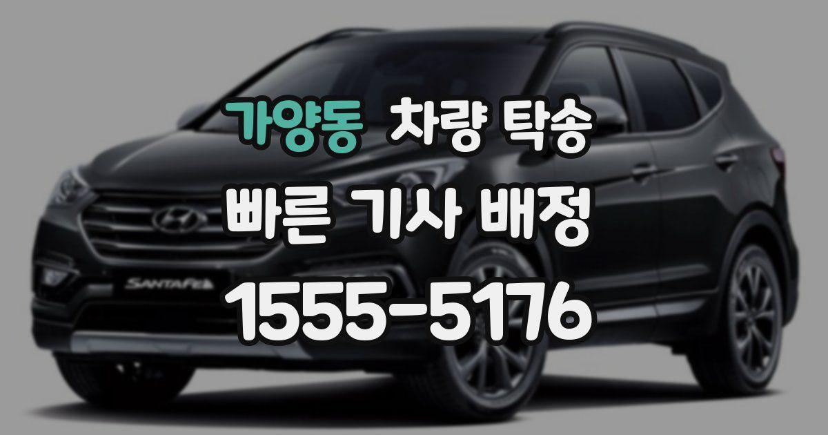 가양동 차량 탁송