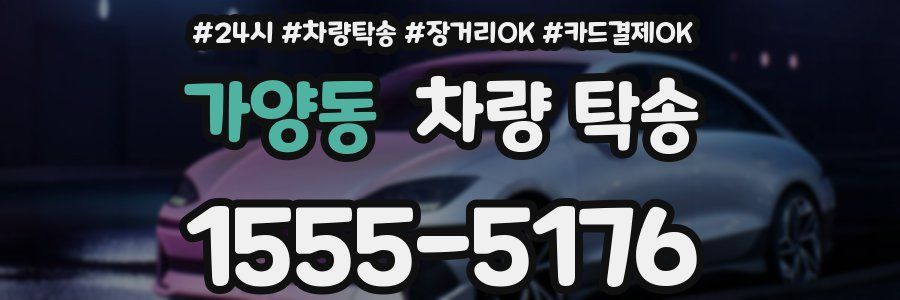 가양동 차량 탁송