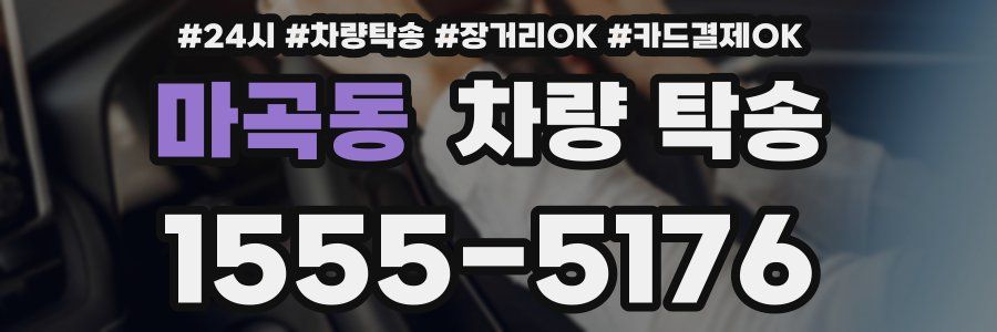 마곡동 차량 탁송