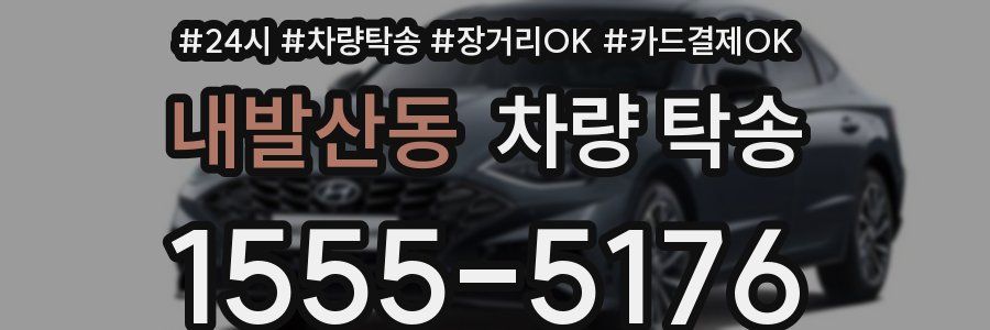 내발산동 차량 탁송