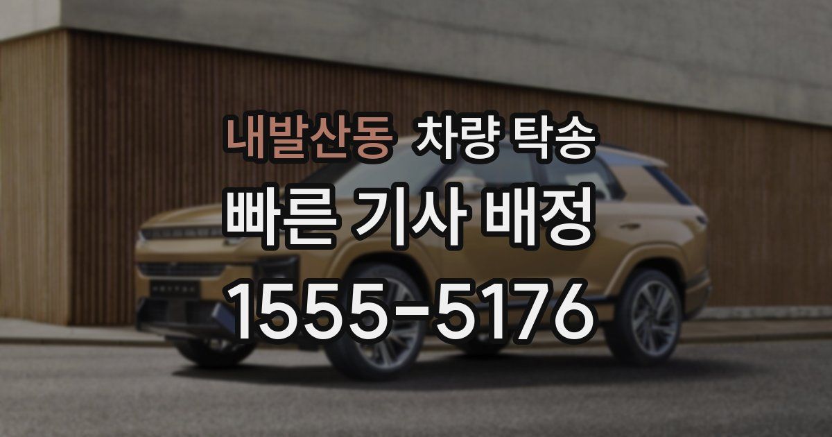 내발산동 차량 탁송