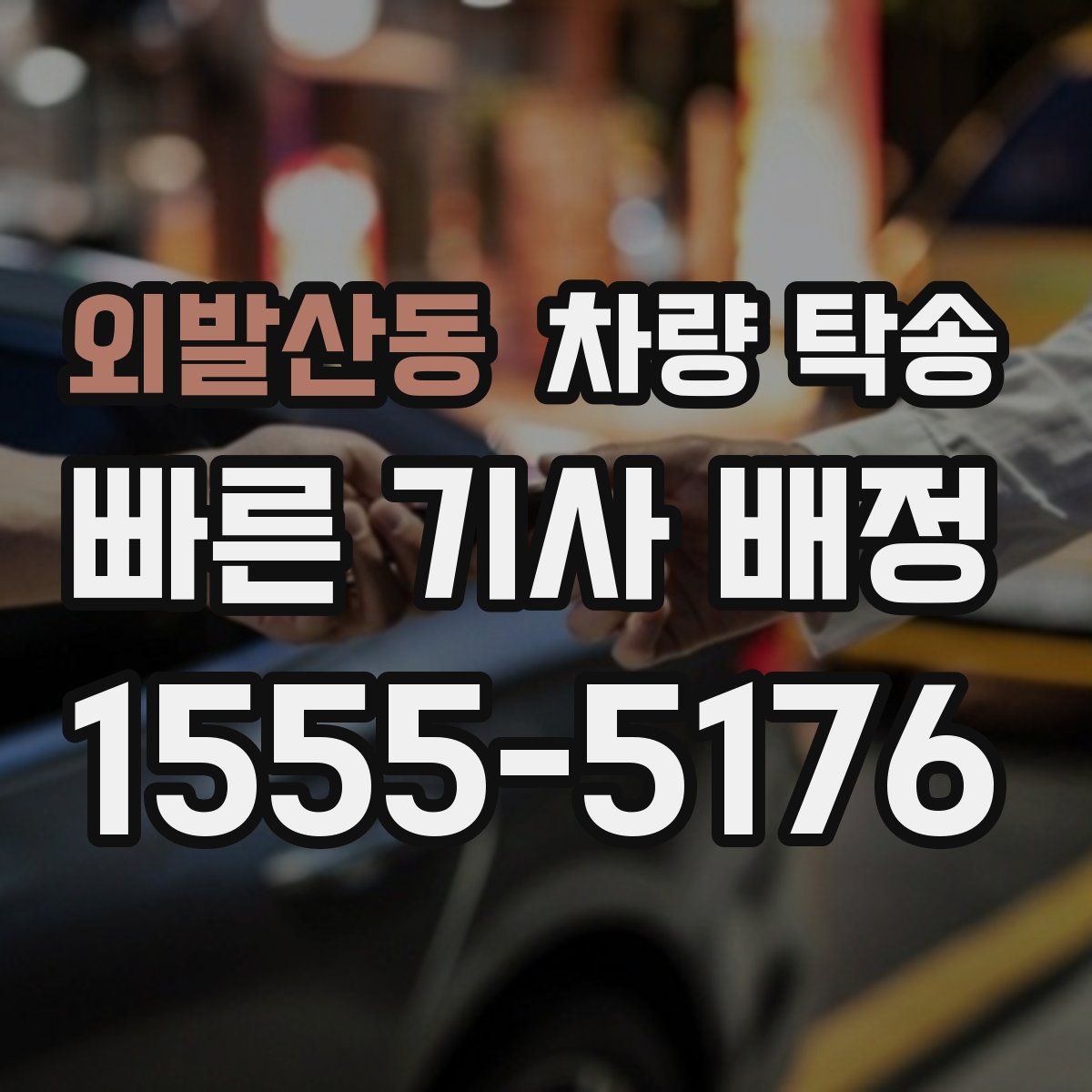 외발산동 차량 탁송