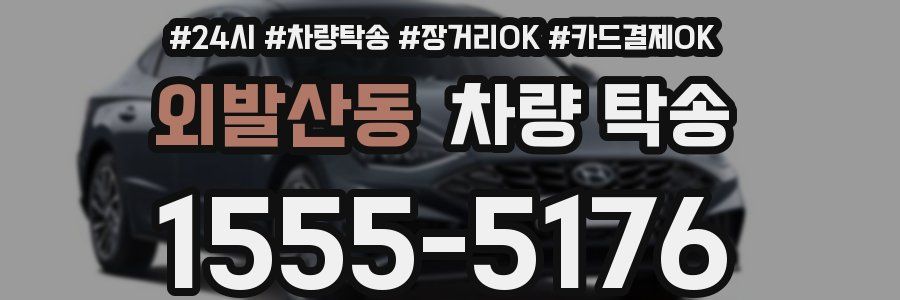 외발산동 차량 탁송