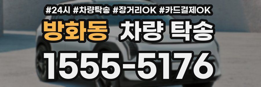 방화동 차량 탁송