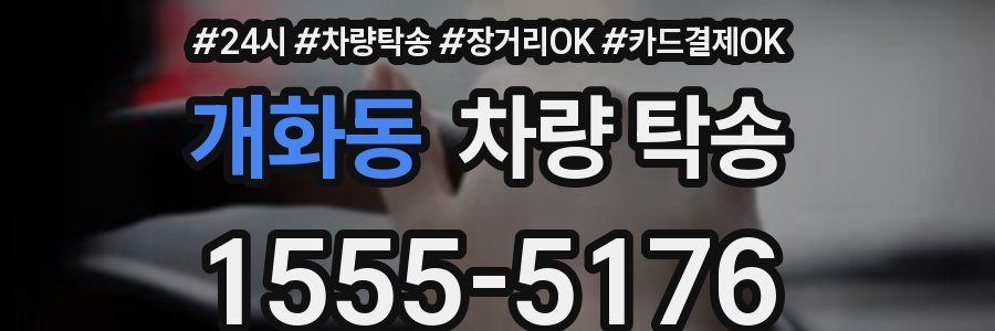 개화동 차량 탁송