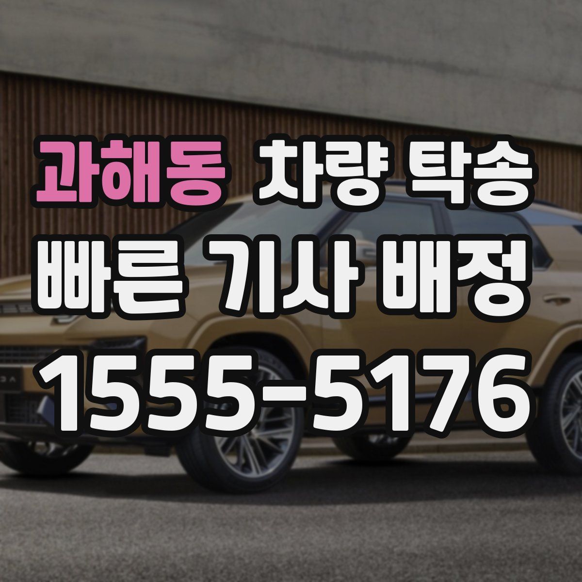 과해동 차량 탁송